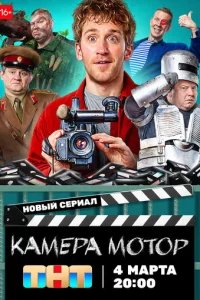 Камера Мотор онлайн